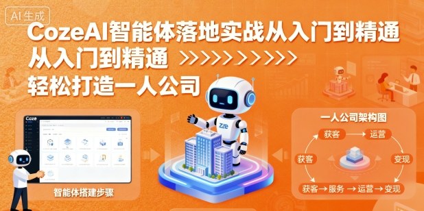 CozeAI智能体落地实战从入门到精通,轻松打造一人公司-资源宝库
