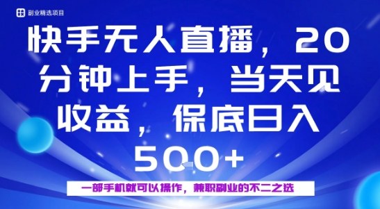 20分钟能上手,当天就能出收益,不賺钱我赔你,兼职副业的不二之选【揭秘】-资源宝库