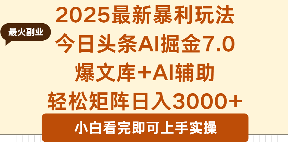 2025年今日头条最新暴利玩法7.0，一键生成爆款，轻松实现矩阵日入3000+-资源宝库