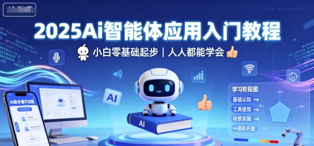 2025Ai智能体应用入门教程，小白零基础起步，人人都能学会-资源宝库