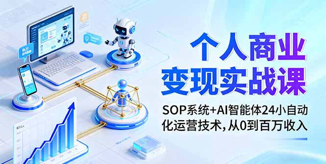 个人商业变现实战课：SOP系统+AI智能体24小自动化运营技术，从0到百万收入-资源宝库