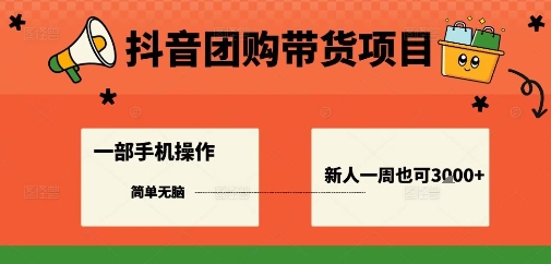 抖音团购带货项目，一部手机简单操作，一周3k+-资源宝库