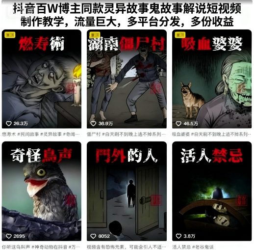 抖音百W博主同款灵异故事鬼故事解说短视频制作教学，流量巨大，多平台分发，多份收益-资源宝库
