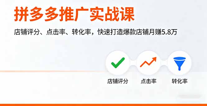 拼多多推广实战课，店铺评分、点击率、转化率，快速打造爆款店铺月赚5.8万-资源宝库