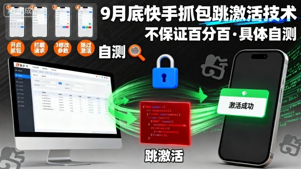 9月底快手抓包跳激活技术，不保证百分百，具体自测-资源宝库
