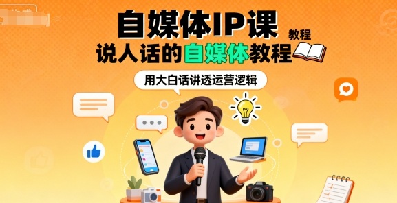自媒体IP课，说人话的自媒体教程-资源宝库