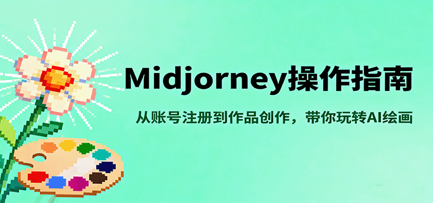 Midjourney操作指南,从账号注册到作品创作,带你玩转AI绘画-资源宝库