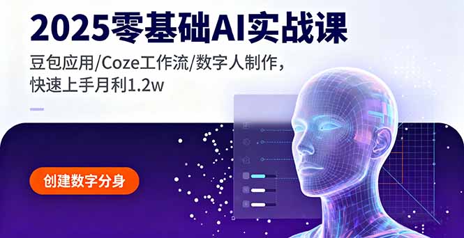 2025零基础AI实战课，豆包应用/Coze工作流/数字人制作，快速上手月利1.2w-资源宝库