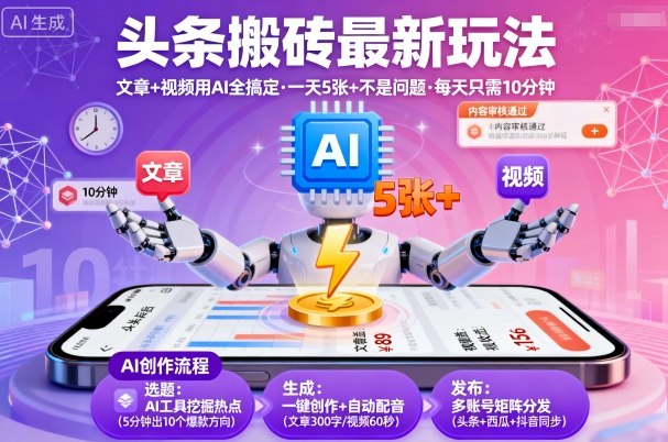 头条搬砖最新玩法，文章+视频用AI全搞定，一天5张+不是问题，每天只需10分钟-资源宝库