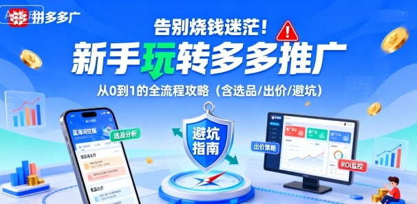 告别烧钱迷茫!新手玩转多多推广:从0到1的全流程攻略(含选品/出价/避坑)-资源宝库