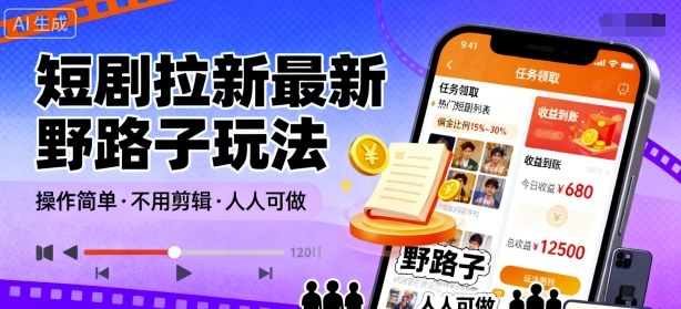 短剧拉新最新野路子玩法，操作简单，不用剪辑发布视频，人人可做-资源宝库