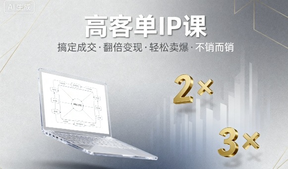 高客单IP课，搞定成交，搞定高客单IP，翻倍变现，轻松卖爆，不销而销-资源宝库