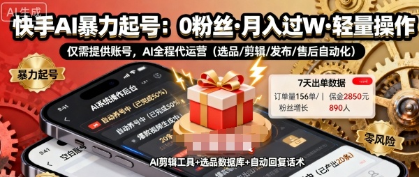 快手带货AI暴力起号，0粉丝可开通，月入过W，提供账号就行，适合普通人的懒人项目【揭秘】-资源宝库
