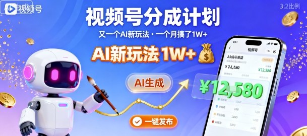 视频号分成计划：又一个AI新玩法，一个月搞了1W+，纯AI生成，一键发布即可-资源宝库