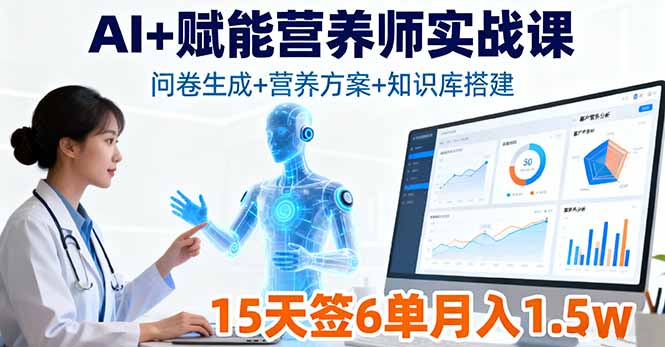 AI+赋能营养师实战课,问卷生成+营养方案+知识库搭建,15天签6单月入1.5w-资源宝库