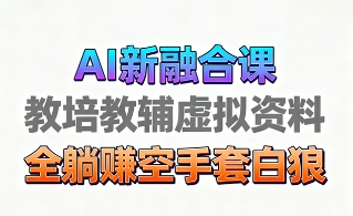 育儿教学教培新玩法,AI生成教学视频,市场大,操作简单,变现天花板非常高-资源宝库
