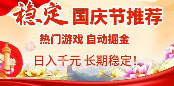 国庆节项目推荐:热门游戏全自动挂G掘金,日入1K+,长期稳定!-资源宝库