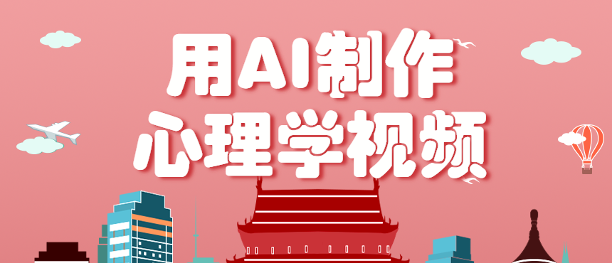 利用AI制作心理学视频，单条作品获赞57w+，私域+橱窗多种赚钱渠道月入万元-资源宝库