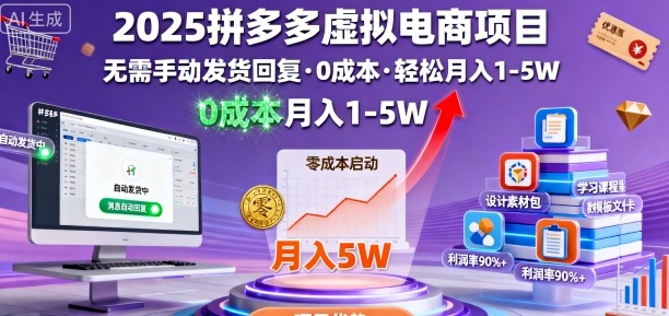2025拼多多虚拟电商项目，无需手动发货回复，0成本，轻松月入1-5W【揭秘】-资源宝库