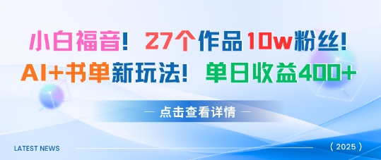 27个作品10w粉丝，AI+书单新玩法，单日收益4张+-资源宝库