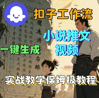 Coze扣子工作流一键生成小说推文视频，实战教学保姆级教程-资源宝库