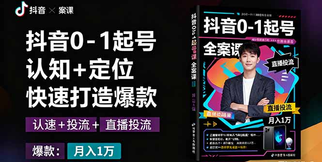 抖音0-1起号全案课:认知+定位+直播投流+快速打造爆款,月入10万+秘籍-资源宝库