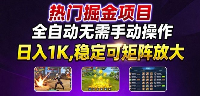 热门游戏搬砖项目,全自动无需手动操作,日入1K,稳定可矩阵放大,长期可做的好项目【揭秘】-资源宝库
