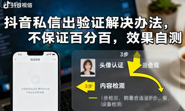 抖音私信出验证解决办法，不保证百分百，效果自测-资源宝库