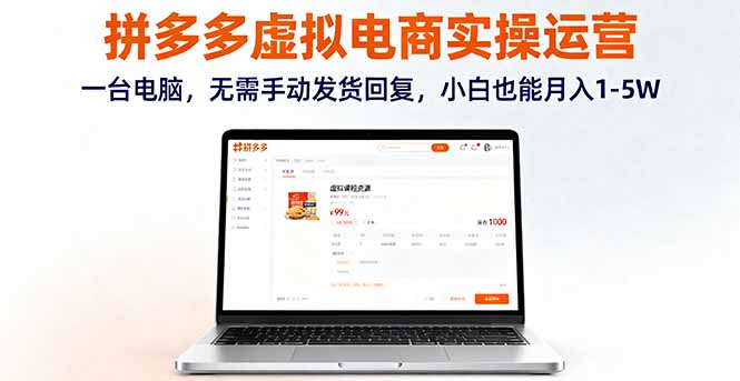 拼多多虚拟电商实操运营,一台电脑,无需手动发货回复,小白也能月入1-5W-资源宝库