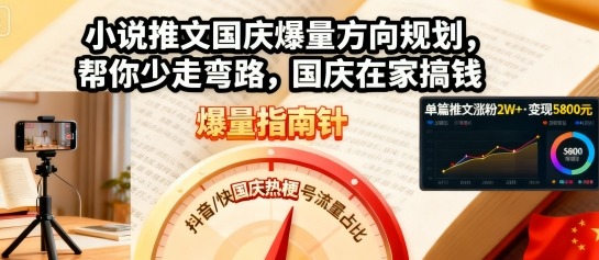 小说推文国庆爆量方向规划，帮你少走弯路，国庆在家搞钱-资源宝库