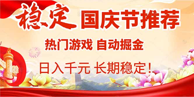 国庆节推荐：热门游戏自动挂机，日入千元，长期稳定！-资源宝库