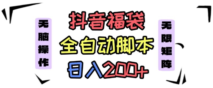 抖音全自动抢福袋项目,蓝海赛道,新手小白一天轻松200+,看完直接可以上手【揭秘】-资源宝库