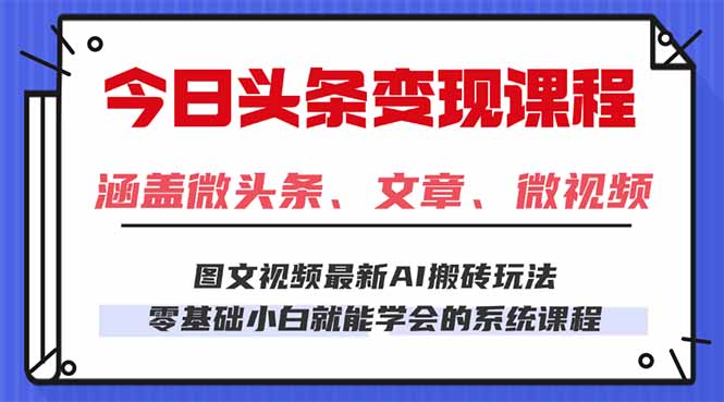 今日头条AI玩法 3.0,零门槛操作,小白每天 2 小时照做就能日入 300 + …-资源宝库