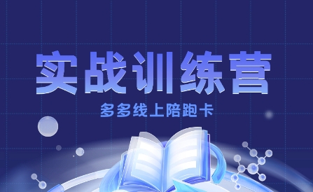 多多实战训练营，从0到1打造一个真正賺钱的店铺-资源宝库