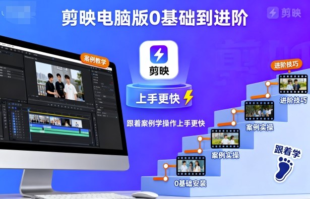 剪映电脑版0基础到进阶,跟着案例学操作上手更快-资源宝库