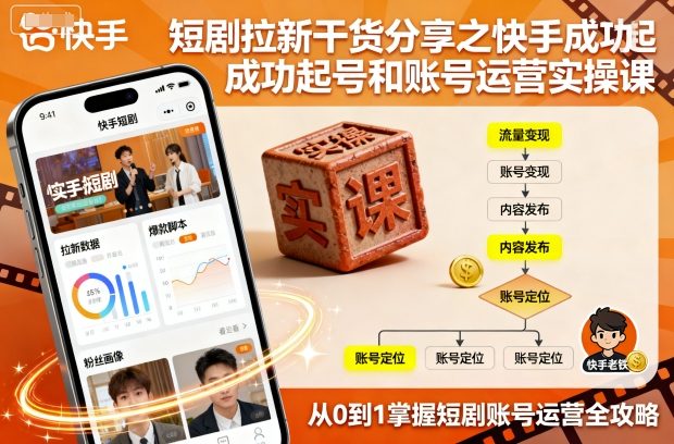 短剧拉新干货分享之快手成功起号和账号运营实操课-资源宝库