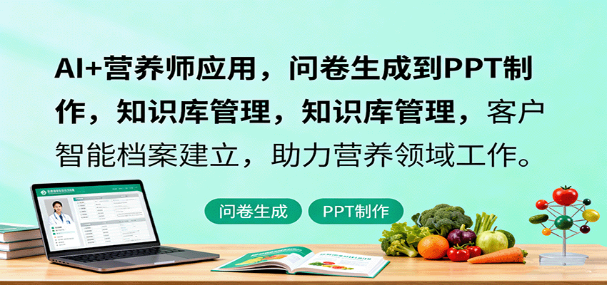 AI+营养师应用,问卷生成到PPT制作,知识库管理,客户智能档案建立,助力营养领域工作-资源宝库