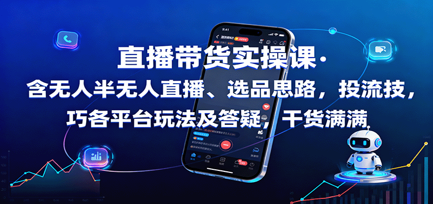 直播带货实操课：含无人半无人直播、选品思路，投流技巧，各平台玩法及答疑，干货满满-资源宝库