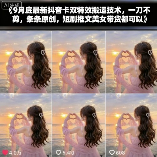 9月底最新抖音卡双特效搬运技术，一刀不剪，条条原创，短剧推文美女带货都可以-资源宝库