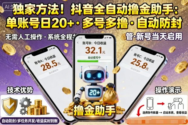 独家方法!最新抖音系列全自动挂G撸金助手,单账号一天20+,多号多撸,自动防封【揭秘】-资源宝库