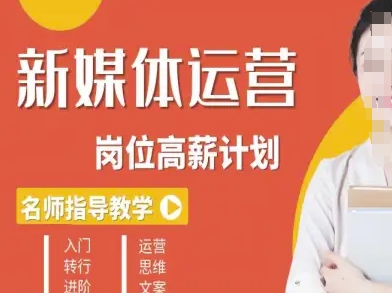 新媒体运营高薪升核培养计划,入门-转行-进阶-资源宝库