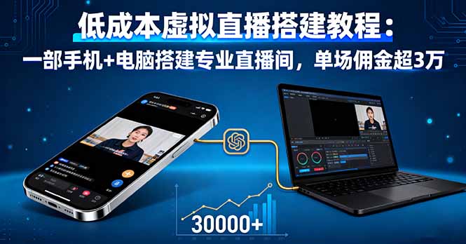 低成本虚拟直播搭建教程：一部手机+电脑搭建专业直播间，单场佣金超3万-资源宝库