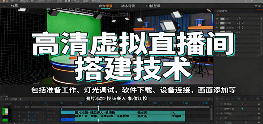 高清虚拟直播间搭建技术，包括准备工作、灯光调试，软件下载、设备连接，画面添加等-资源宝库