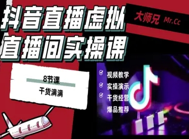 抖音直播虚拟直播间搭建教程,电脑直播,低成本搭建高清晰虚拟直播间,背景任意换,立显高大上-资源宝库