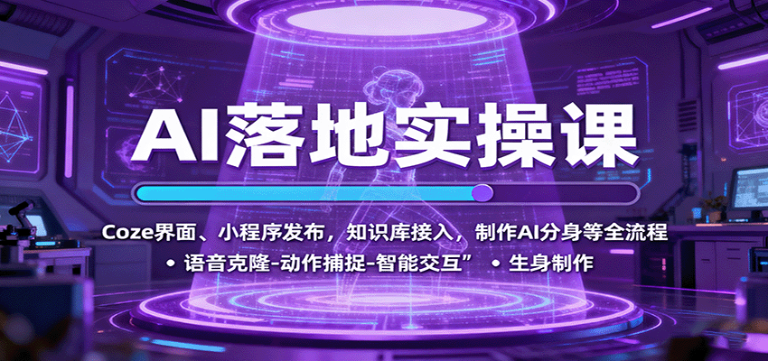 AI落地实操课：Coze界面、小程序发布，知识库接入，制作AI分身等全流程-资源宝库