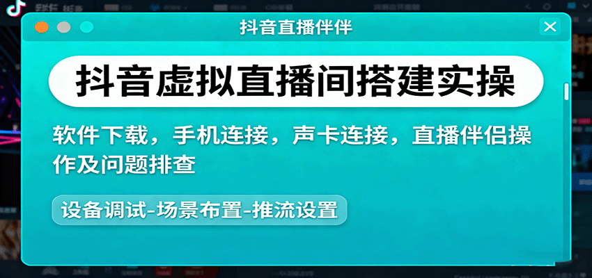 抖音虚拟直播间搭建实操、软件下载,手机连接,声卡连接,直播伴侣操作及问题排查-资源宝库