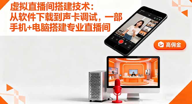 虚拟直播间搭建技术:从软件下载到声卡调试,一部手机+电脑搭建专业直播间-资源宝库