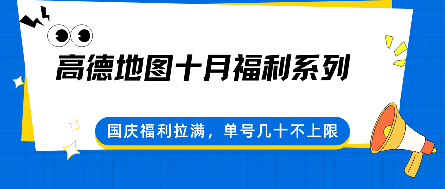 高德地图十月福利系列,国庆福利拉满,单号几十不上限-资源宝库