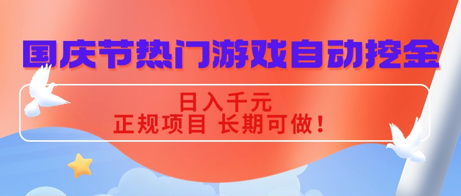 国庆节热门游戏自动挖金，日入千元，正规项目 长期可做！-资源宝库