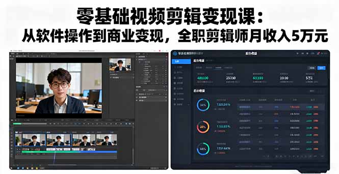 零基础视频剪辑变现课：从软件操作到商业变现，全职剪辑师月收入5万元-资源宝库
